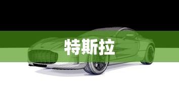 马斯克曝光特斯拉与三星百亿美元芯片合作  第1张