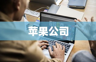 西班牙扩查苹果应用商店垄断  第1张