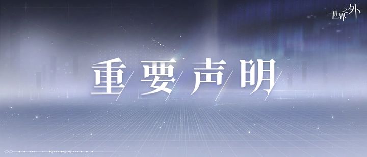 世界之外严正声明：打击非法破解与信息泄露  第1张