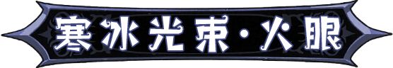 英雄没有闪秘法师寒冰光束流派攻略  第1张