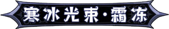 英雄没有闪秘法师寒冰光束流派攻略  第25张