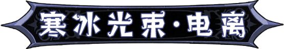 英雄没有闪秘法师寒冰光束流派攻略  第44张