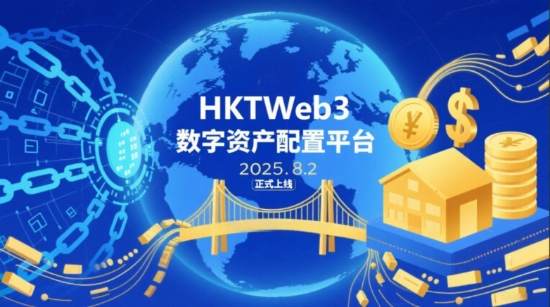 HKTUSD：为链上资产赋能，为实体金融架桥  第1张