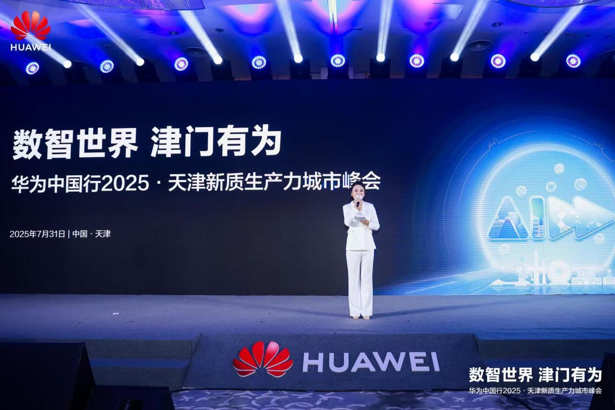 数智世界 津门有为｜华为中国行2025·天津新质生产力城市峰会成功举办  第1张