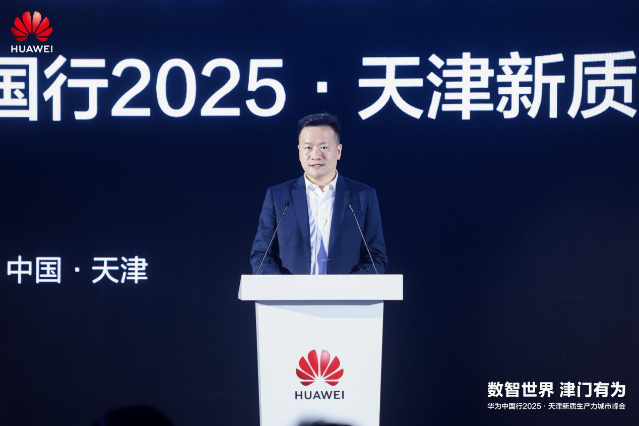 数智世界 津门有为｜华为中国行2025·天津新质生产力城市峰会成功举办  第3张