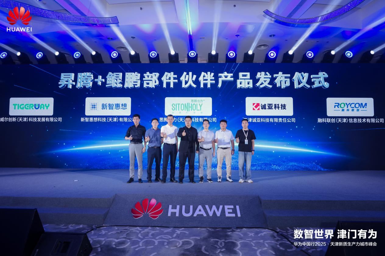数智世界 津门有为｜华为中国行2025·天津新质生产力城市峰会成功举办  第10张