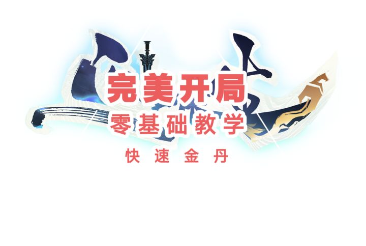 问剑长生完美开局避坑指南  第1张