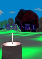 网络梗游戏哪些好玩 十大耐玩网络梗游戏排行榜  第1张