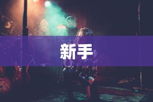 巨像文明新手攻略大全  第1张