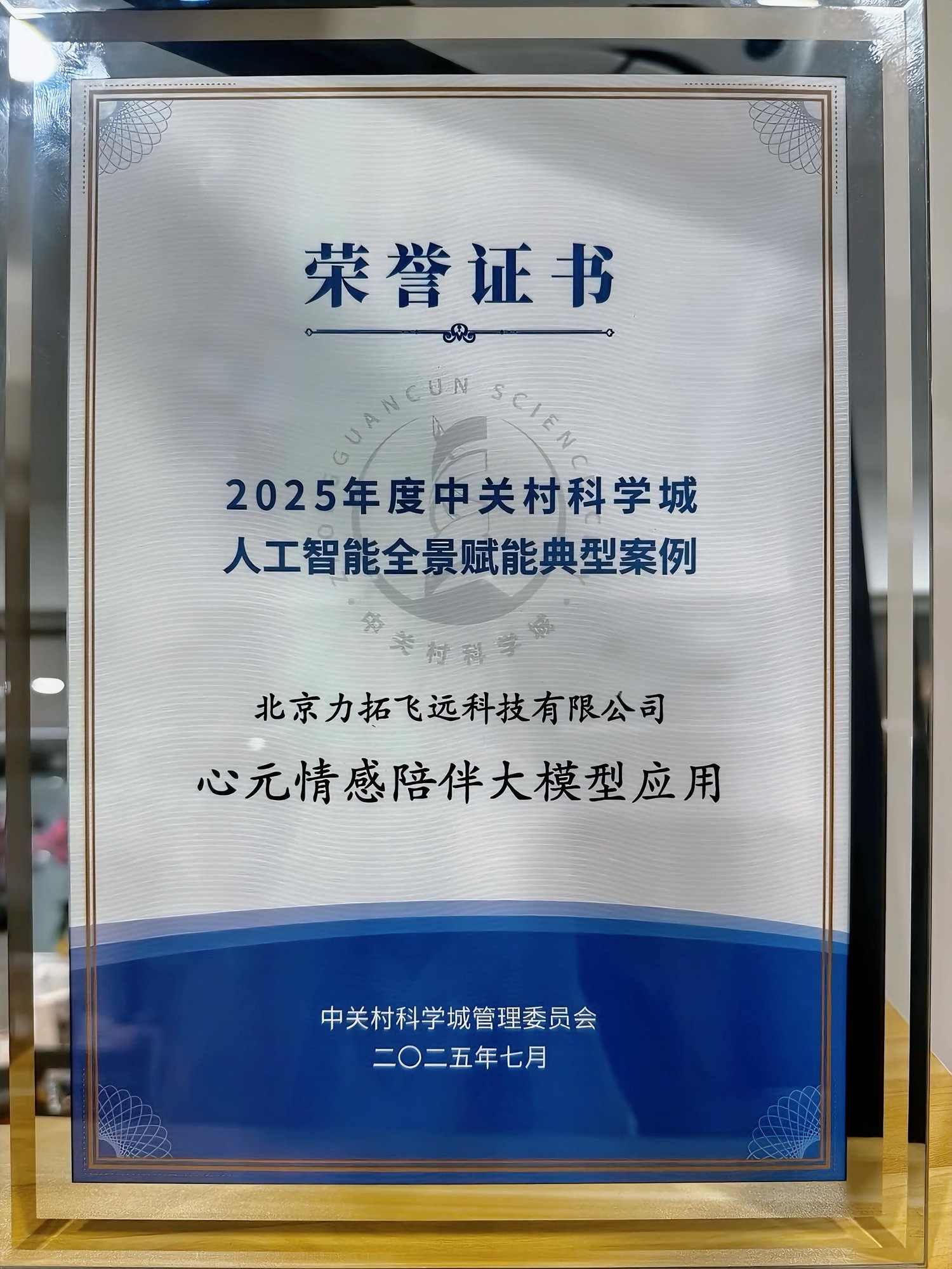 恭喜！心言集团荣膺中关村科学城人工智能全景赋能典型案例  第3张