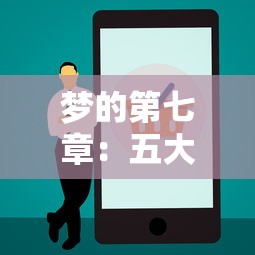 梦的第七章：五大治疗角色推荐  第1张