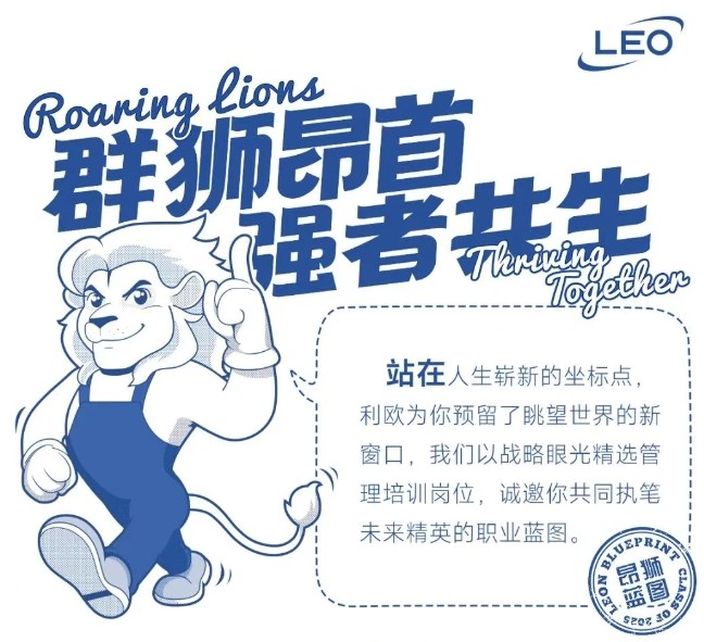 利欧董事长王相荣战略升级，以狮群愿景铸就“昂狮蓝图”  第3张