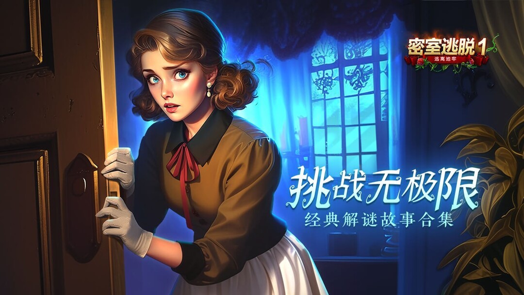密室游戏哪个最好玩 最新密室游戏排行榜前十  第5张