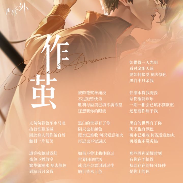世界之外柏源生日主题歌作茧上线  第1张