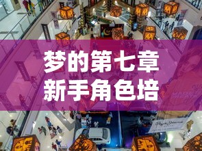 梦的第七章新手角色培养指南  第1张