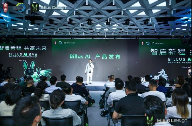 “智启新程·共赢未来”Billus AI产品发布会成功举办  第4张