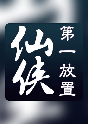 放置游戏下载 热门放置游戏排行  第3张
