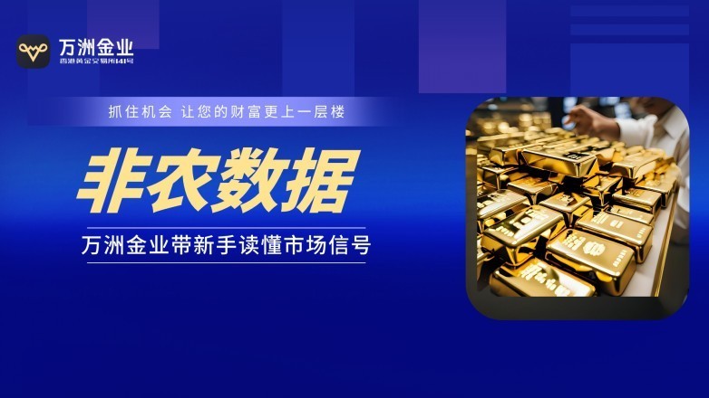 非农数据如何影响黄金价格？万洲金业带新手看懂市场反应  第1张