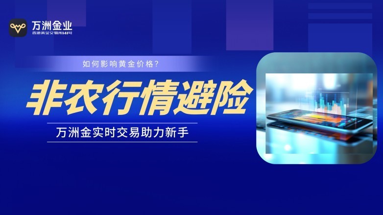 非农数据如何影响黄金价格？万洲金业带新手看懂市场反应  第3张