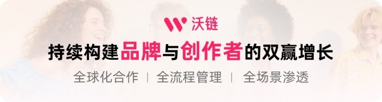 海外社媒营销难？沃链Wolink教你玩转红人带货新模式  第1张