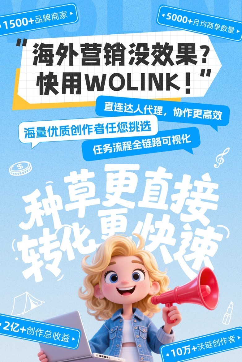 海外社媒营销难？沃链Wolink教你玩转红人带货新模式  第6张