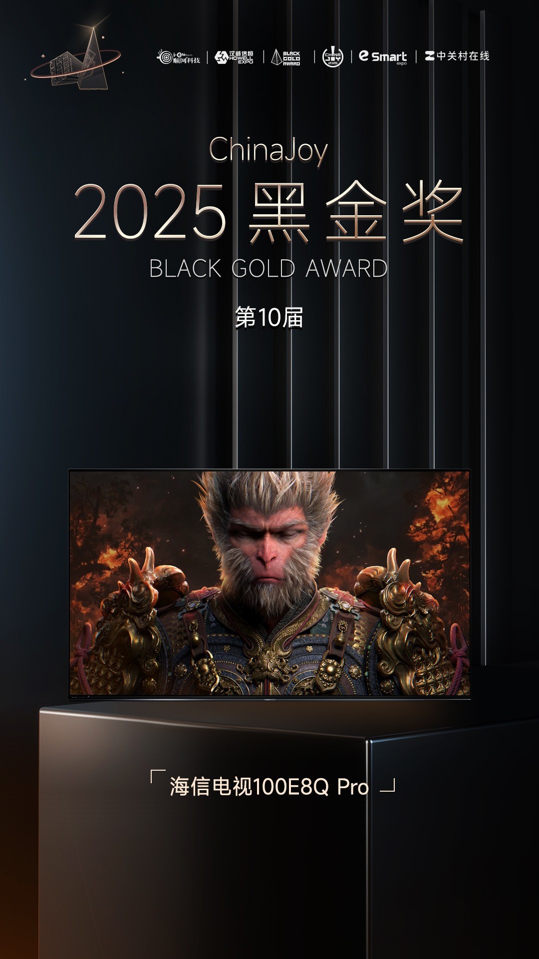 海信电视100E8Q Pro 荣获2025年第十届ChinaJoy黑金奖  第1张