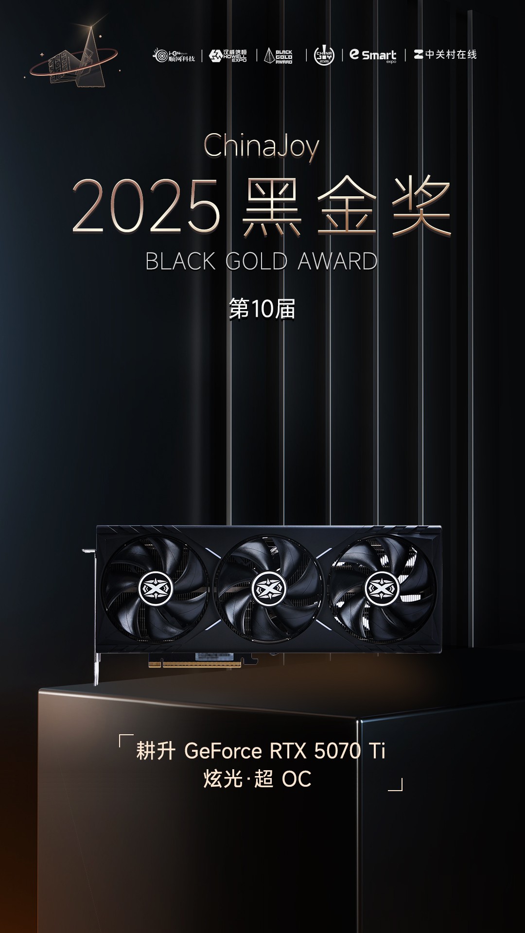 耕升 GeForce RTX 5070 Ti 炫光·超 OC荣获2025年第十届ChinaJoy黑金奖  第1张