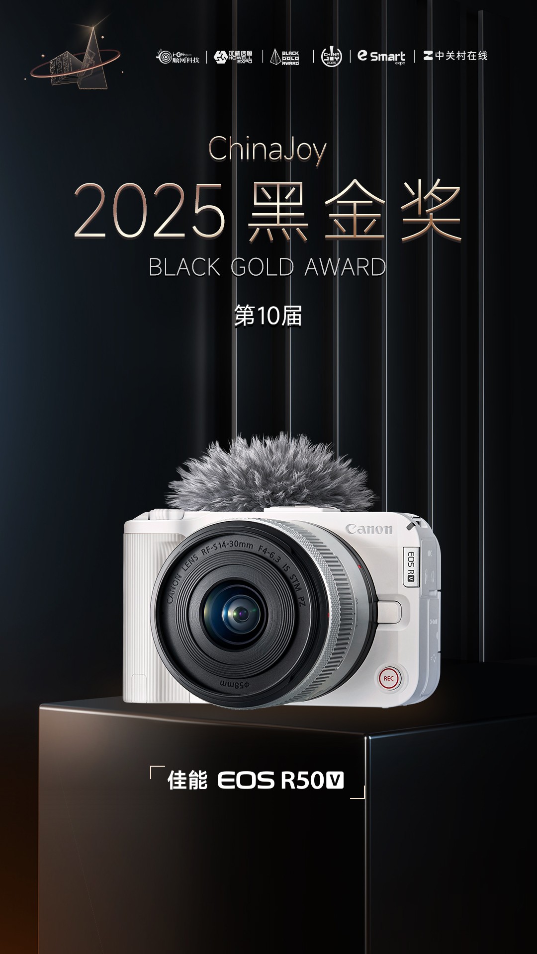 佳能EOS R50V荣获2025年第十届ChinaJoy黑金奖  第1张