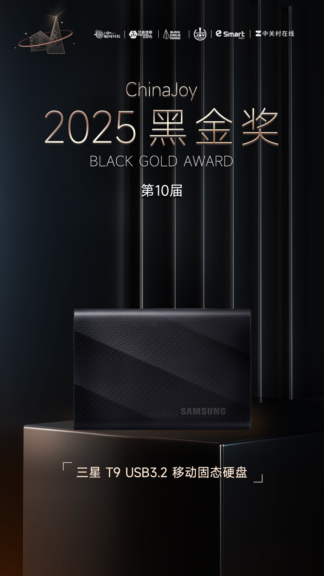 三星T9 USB3.2移动固态硬盘荣获2025年第十届ChinaJoy黑金奖  第1张