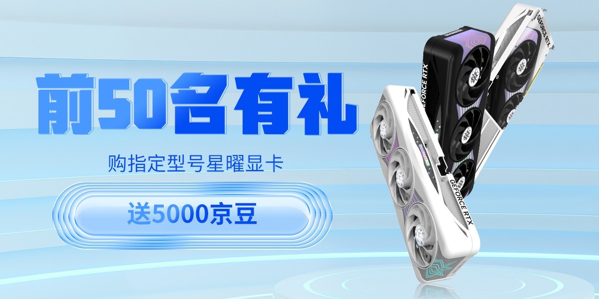 影驰京东八月狂欢购：显卡钜惠，抽千元E卡，抢限量京豆！  第4张