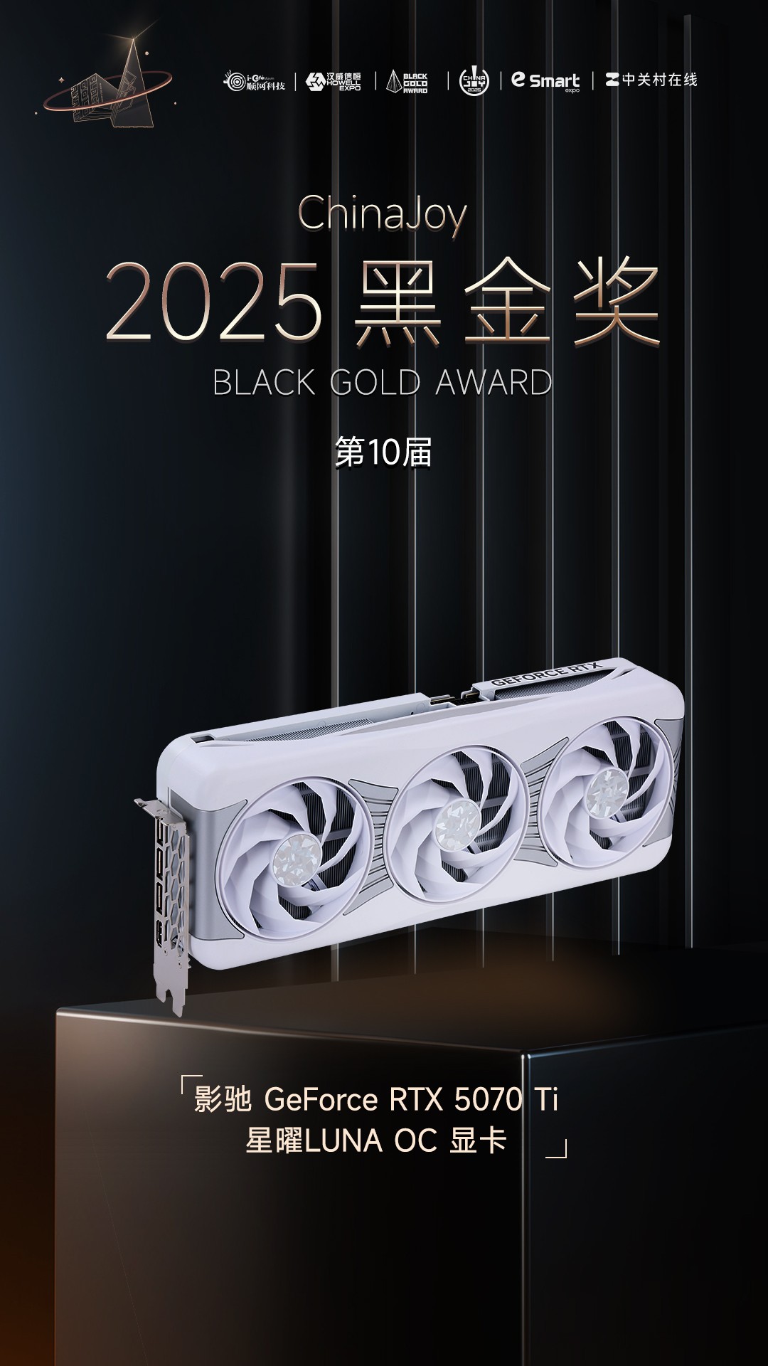 影驰 GeForce RTX 5070 Ti 星曜LUNA OC 显卡获2025年第十届ChinaJoy黑金奖  第1张