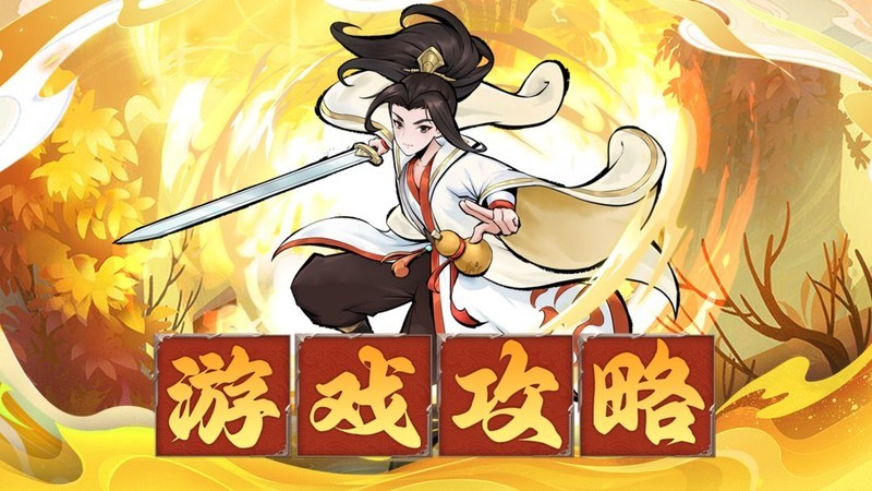 神魔仙尊：零氪通关1~10关技巧  第3张